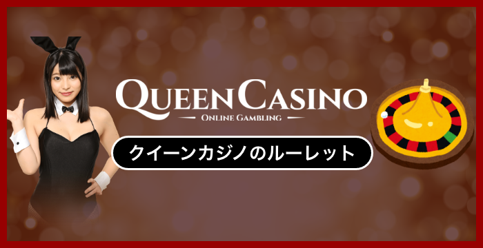 クイーンカジノで遊べる全種類のルーレットを徹底調査してみた