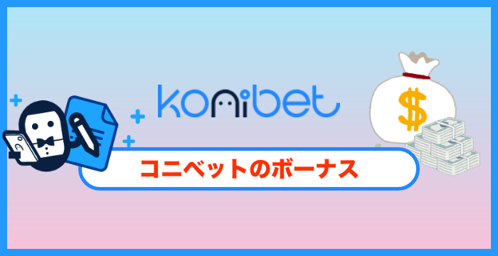 コニベット（Konibet）のボーナスは貰った方がいい？メリット・デメリットを解説