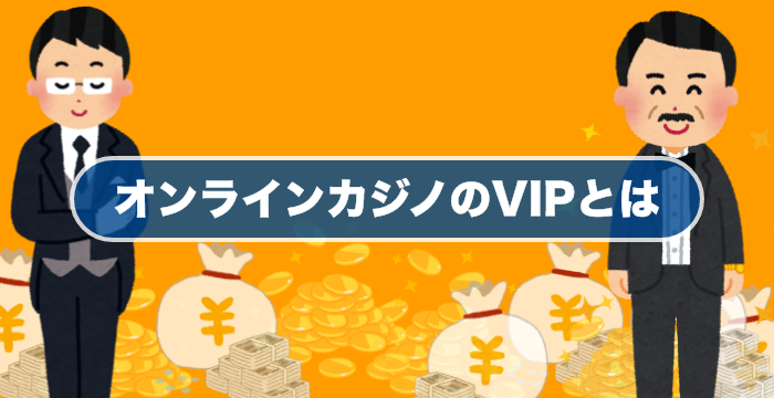 オンラインカジノのVIP待遇とは？VIPになるための条件や待遇を調べてみた