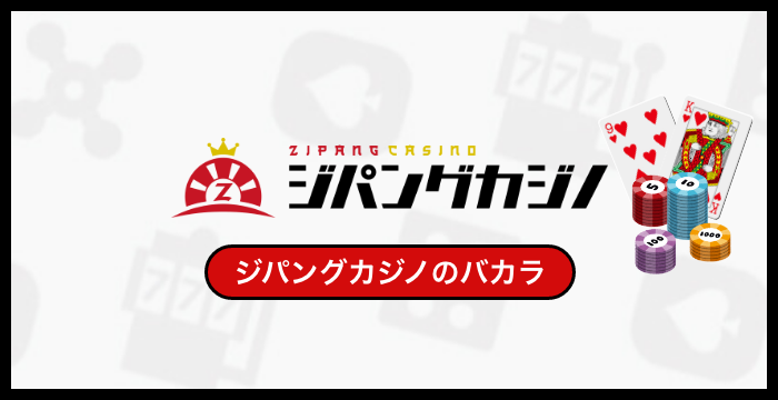 ジパングカジノで遊べる全種類のバカラを徹底調査してみた
