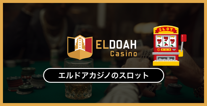 エルドアカジノで稼げるスロットはどれ？編集部おすすめトップ5を徹底紹介！