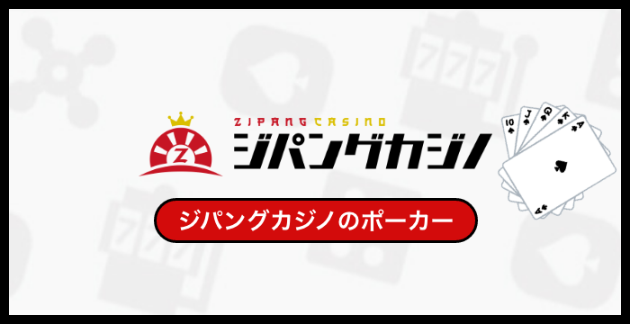 ジパングカジノで遊べる全種類のポーカーを徹底調査してみた