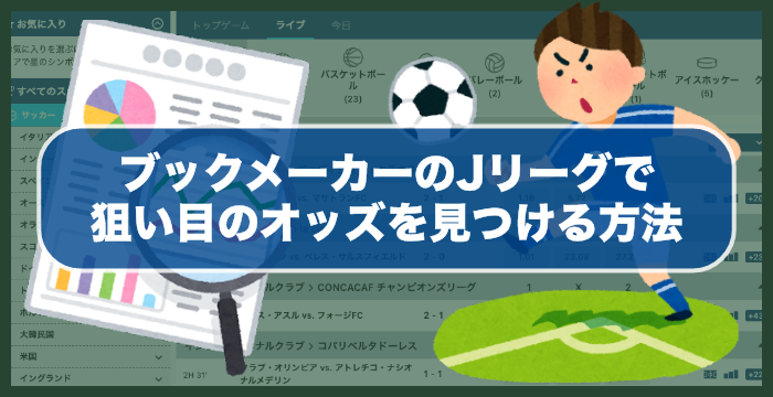 ブックメーカーのJリーグで狙い目のオッズを見つける方法