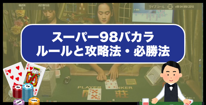 【永久保存版】スーパー98バカラのルールと攻略法・必勝法を完全ガイド！