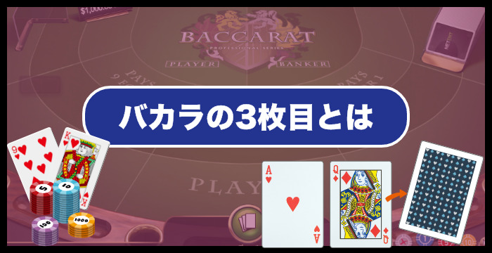 【今更聞けない】バカラの3枚目が配られる条件を徹底解説