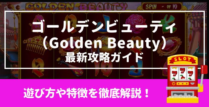 【ゴールデンビューティ（Golden Beauty）最新攻略ガイド】遊び方や特徴を徹底解説！