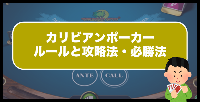 【永久保存版】カリビアンスタッドポーカーのルールと攻略法・必勝法を完全ガイド！