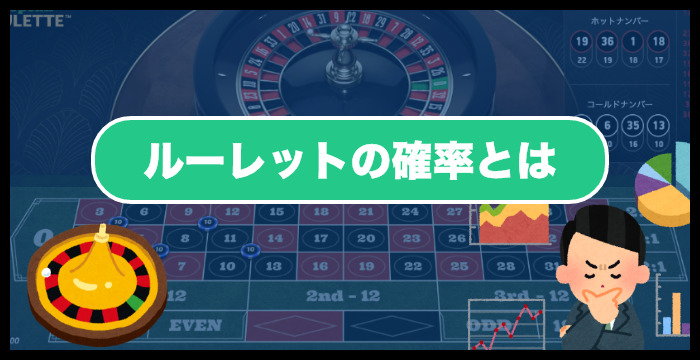 【ルーレット攻略のコツ】確率から考える必勝法｜勝ち方、賭け方まとめ　