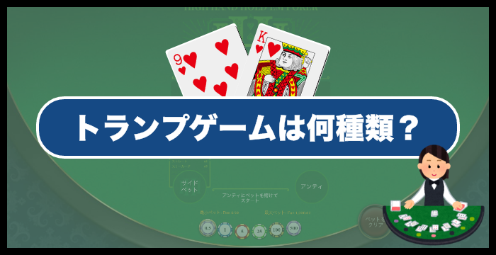 カジノのトランプゲームは何種類？遊んでほしいトランプゲーム8選