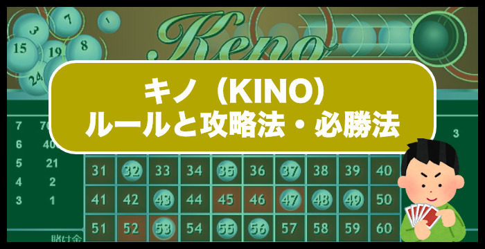 【永久保存版】KENO（キノ）のルールと攻略法・必勝法を完全ガイド！