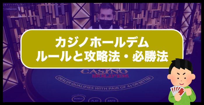【永久保存版】カジノホールデムのルールと攻略法・必勝法を完全ガイド！