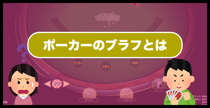 【ポーカー戦略】ブラフを成功させるためのコツは？｜必勝法・攻略法