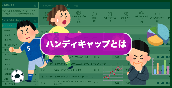 ブックメーカーのハンディキャップとは！？徹底調査してみた！
