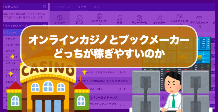 オンラインカジノとブックメーカー！どっちが稼ぎやすいのか徹底的に調べてみた