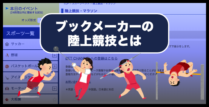 ブックメーカーの陸上競技の賭け方やオッズ｜攻略法も解説