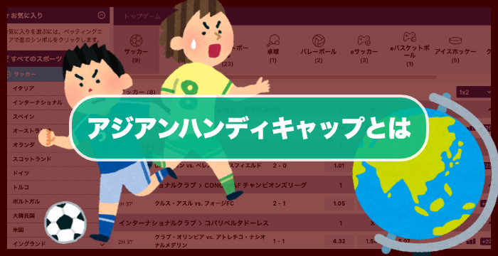 ブックメーカーのアジアンハンディキャップとは？賭け方やルールなど徹底的に調べてみた！