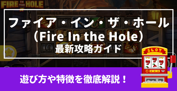 【ファイア・イン・ザ・ホール（Fire In the Hole）最新攻略ガイド】遊び方や特徴を徹底解説！