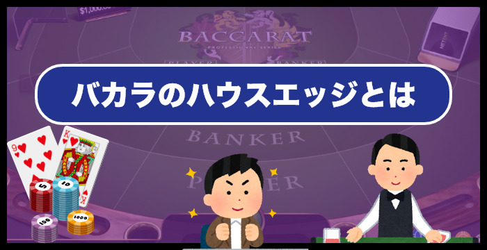 バカラのハウスエッジとは？計算方法や基本戦略について解説