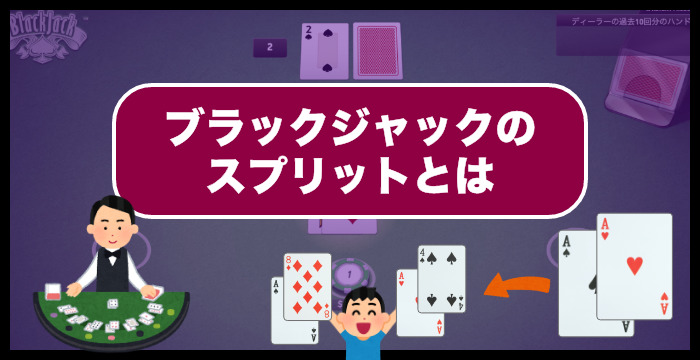 ブラックジャックのスプリットとは？タイミングや使い方を解説
