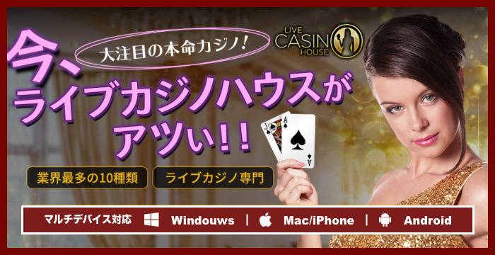 ライブカジノハウスの良い評判や悪い評判｜リアルな口コミを徹底検証