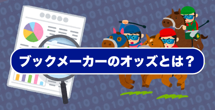 ブックメーカーのオッズはどうやって決まるのか？仕組みや見方を解説