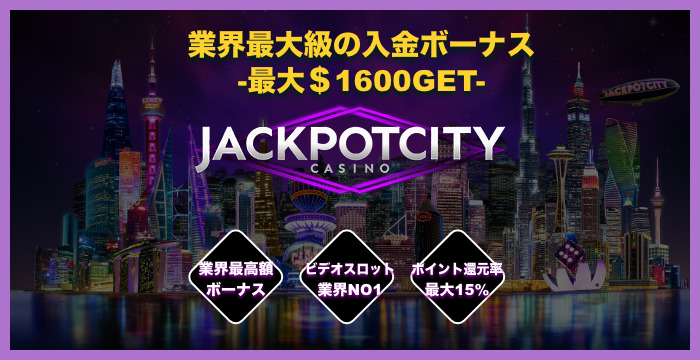 ジャックポットシティカジノの良い評判や悪い評判｜リアルな口コミを徹底検証