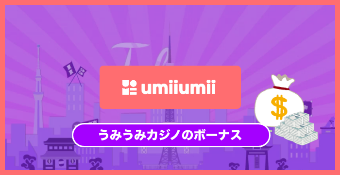 うみうみカジノのボーナスは貰った方がいい？メリット・デメリットを解説