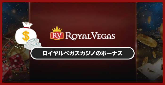ロイヤルベガスカジノのボーナスは貰った方がいい？メリット・デメリットを解説