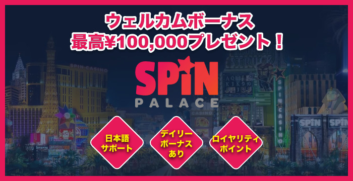SpinCASINO（スピンカジノ） の良い評判や悪い評判｜リアルな口コミを徹底検証