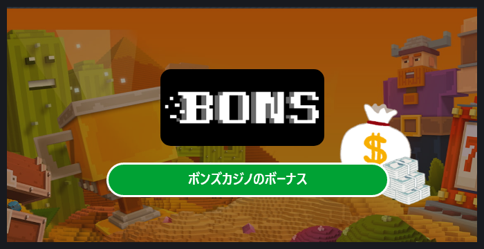 ボンズカジノのボーナスは貰った方がいい？メリット・デメリットを解説