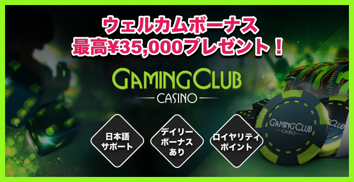 GAMING CLUB CASINO（ゲーミングクラブカジノ）の良い評判や悪い評判｜リアルな口コミを徹底検証