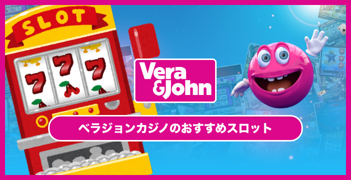 ベラジョンカジノのおすすめスロットランキング【2023年版】