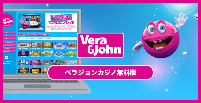 ベラジョンカジノ無料版は違法？有料版との違いも解説
