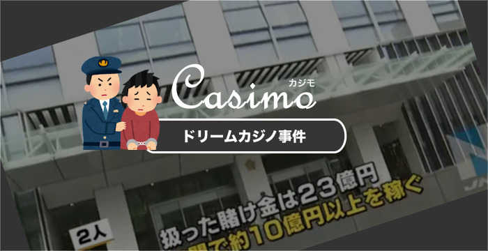 ドリームカジノ事件で運営者側が逮捕された理由について徹底解説