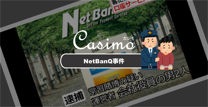 NetBanQ事件について逮捕者がでた理由を徹底解説