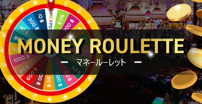 マネールーレット（マネーホイール）のルールや賭け方｜攻略法・必勝法まで解説