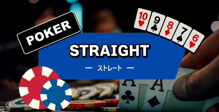 ポーカーのストレートってどんな役？確率・強さ比較・注意点を解説
