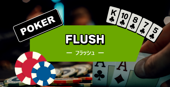 ポーカーのフラッシュってどんな役？確率・強さ比較・注意点を解説