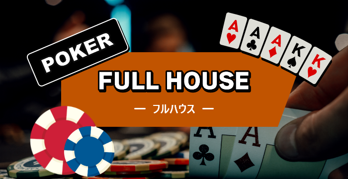 ポーカーのフルハウスってどんな役？確率・強さ比較・注意点を解説