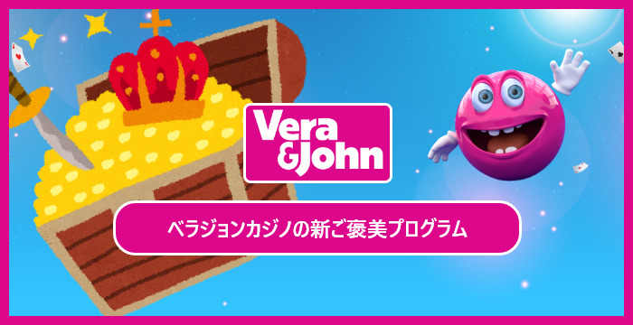 ベラジョンカジノの新ご褒美プログラム｜上手な活用方法と注意点について徹底解説