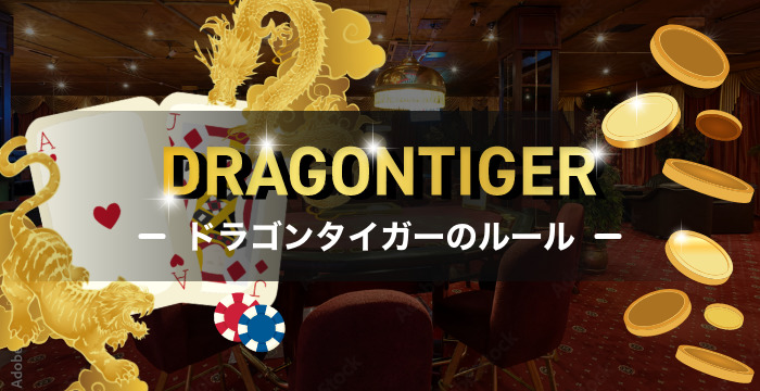 【ドラゴンタイガーのルールや遊び方】攻略法・必勝法も解説