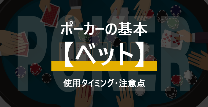 【ポーカー初心者講座】ポーカーのベットをわかりやすく解説