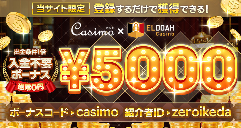 エルドアカジノのボーナスは貰った方がいい？メリット・デメリットを解説