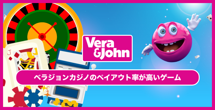 ベラジョンカジノでペイアウト率の高いカジノゲームTOP5【勝ちたい人必見】