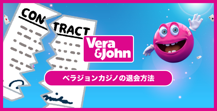 【ベラジョンカジノの退会方法】注意点やよくある質問を解説
