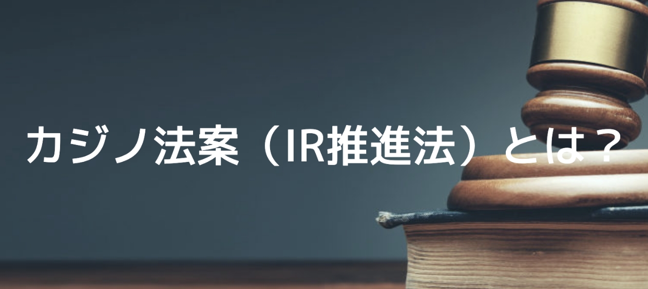 日本カジノ法案ナビ〜カジノ法案の最新情報をご紹介