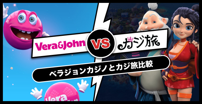 ベラジョンカジノとカジ旅はどちらがおすすめ？特徴を徹底比較！