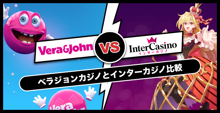 ベラジョンカジノとインターカジノはどっちがおすすめ？サービスを徹底比較！