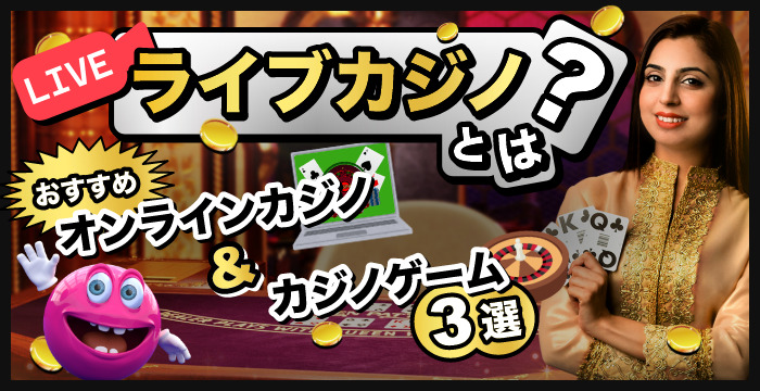 ライブカジノとは？｜おすすめオンラインカジノやおすすめゲーム3選を紹介
