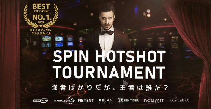 【エルドアカジノ】Spin Hotshot Tournament｜概要や賞金を解説
